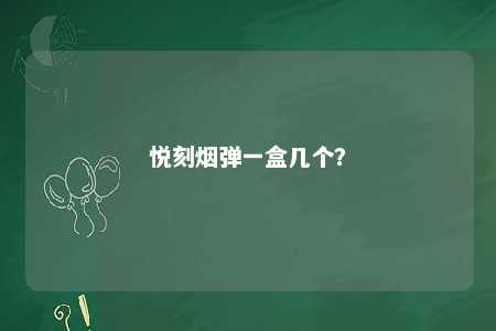 悦刻烟弹一盒几个	�？ 